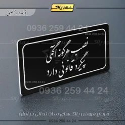 تابلو لیزری نصب هرگونه آگهی پیگرد قانونی دارد - تصویر 21